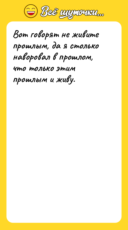 Вот говорят не живите прошлым, да я столько наворовал в