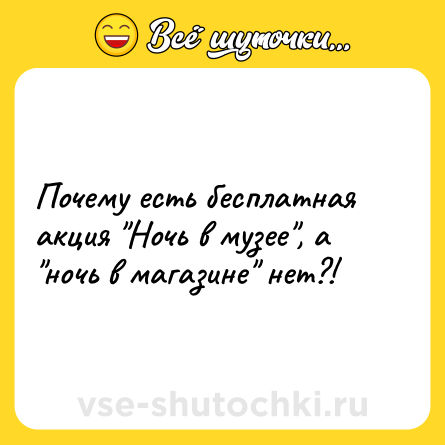 Шутка: Почему есть бесплатная акция 