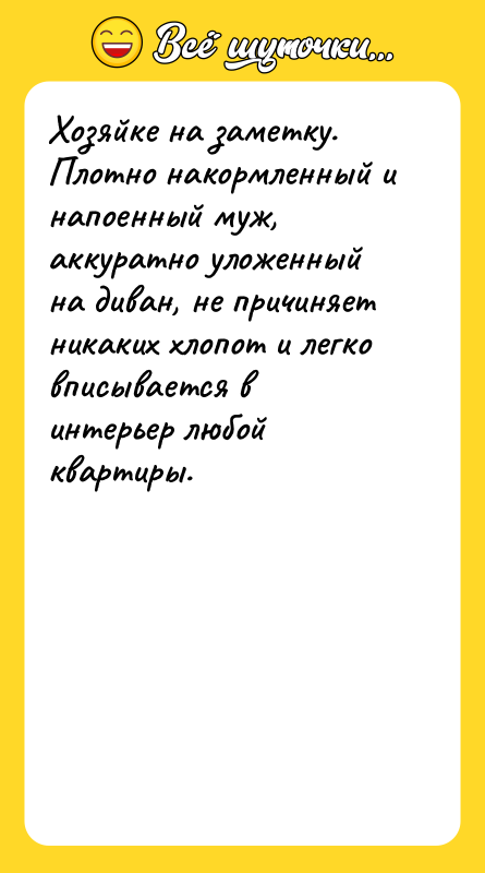 Хозяйке на заметку. Плотно накормленный и напоенный муж, аккуратно уложенный