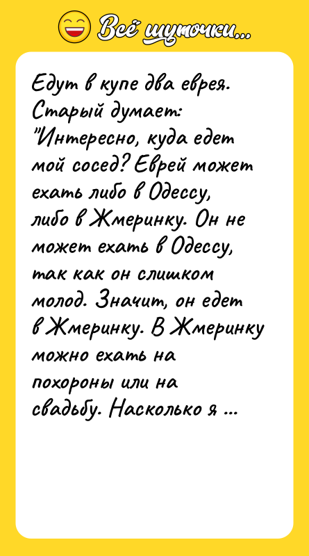 Едут в купе два еврея. Старый думает: "Интересно, куда едет