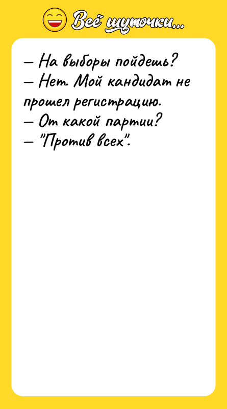 На выборы пойдешь? Нет. Мой кандидат не прошел