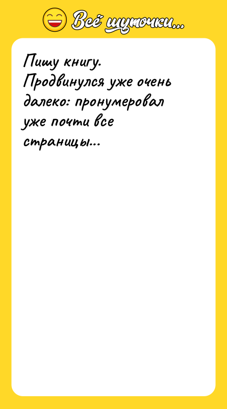 Пишу книгу. Продвинулся уже очень далеко: пронумеровал уже почти все