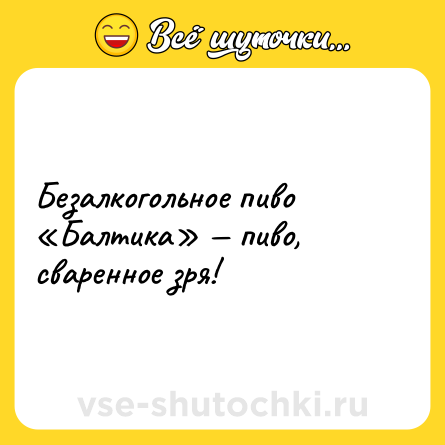 Шутка: Безалкогольное пиво «Балтика» — пиво, сваренное зря!