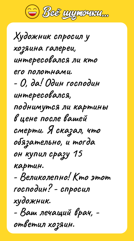 Художник спросил у хозяина галереи, интересовался ли кто его полотнами.