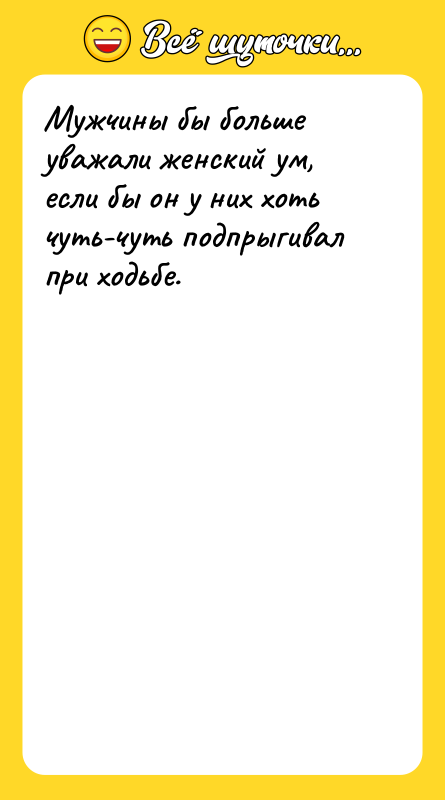 Мужчины бы больше уважали женский ум, если бы он у