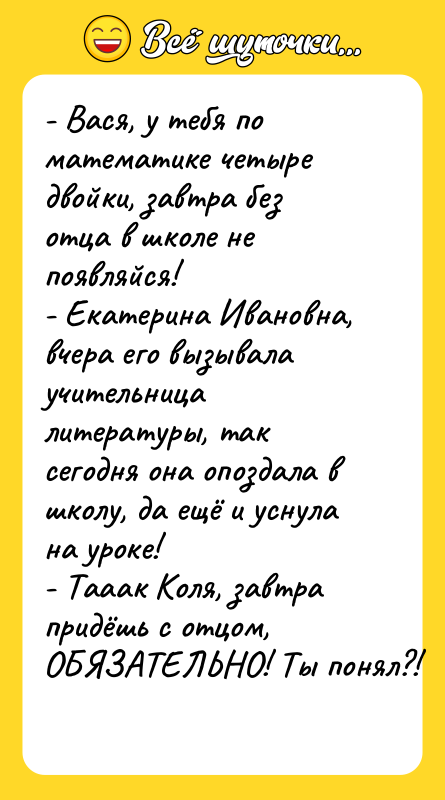 - Вася, у тебя по математике четыре двойки, завтра без