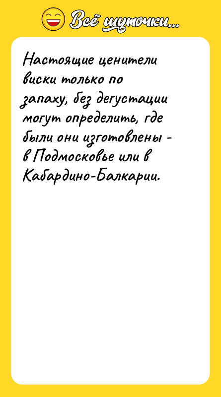 Настоящие ценители виски только по запаху, без дегустации могут определить,