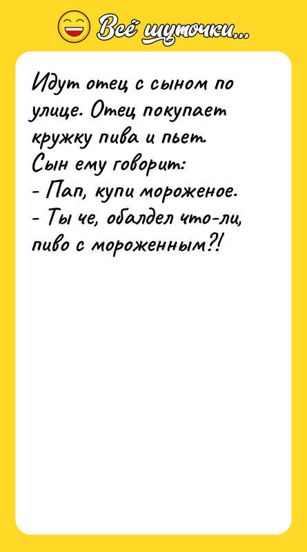 Идyт отец с сыном по yлице. Отец покyпает кpyжкy пива