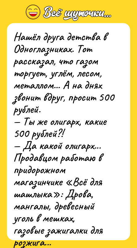Нашёл друга детства в Одноглазниках. Тот рассказал, что газом торгует,