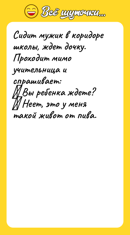 Сидит мужик в коридоре школы, ждет дочку. Проходит мимо учительница