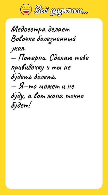 Медсестра делает Вовочке болезненный укол. — Потерпи. Сделаю тебе прививочку