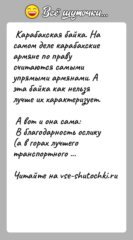 История: Карабахская байка. На самом деле карабахские армяне по праву считаются самыми упрямыми армянами. А эта байка как нельзя лучше