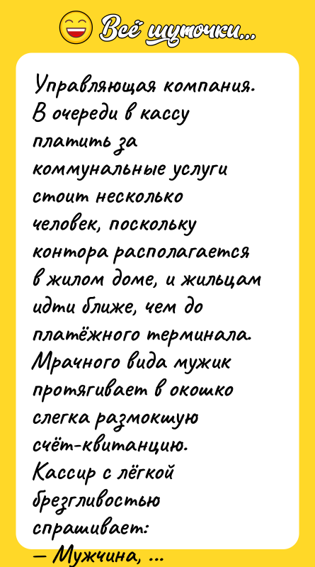 Управляющая компания. В очереди в кассу платить за коммунальные услуги