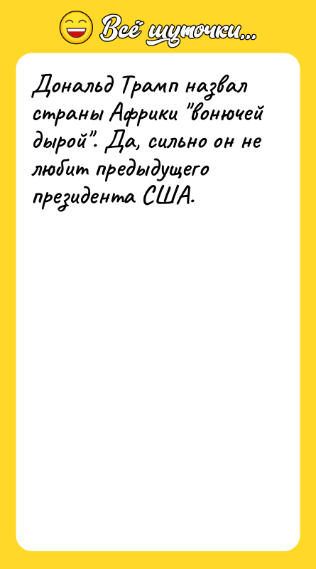 Дональд Трамп назвал страны Африки вонючей дырой . Да, сильно он