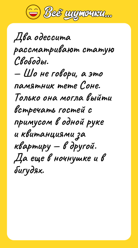 Два одессита рассматривают статую Свободы. — Шо не говори, а