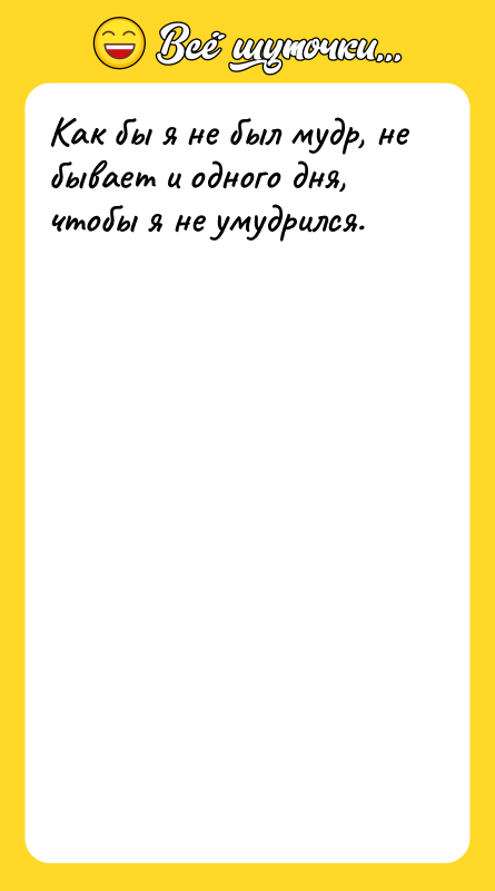Как бы я не был мудр, не бывает и одного