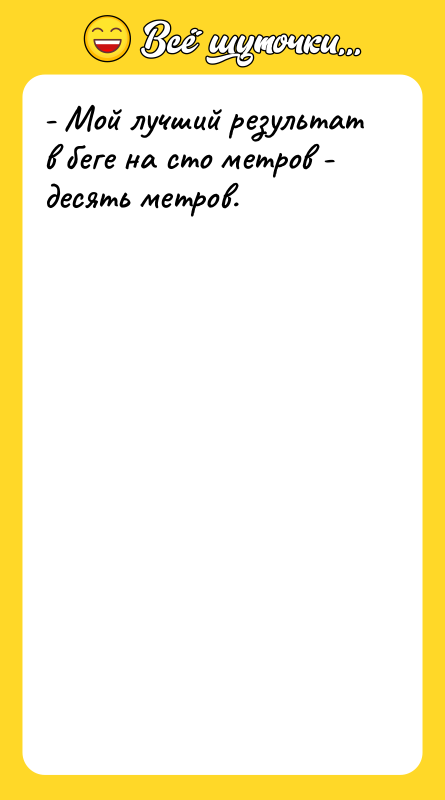- Мой лучший результат в беге на сто метров -