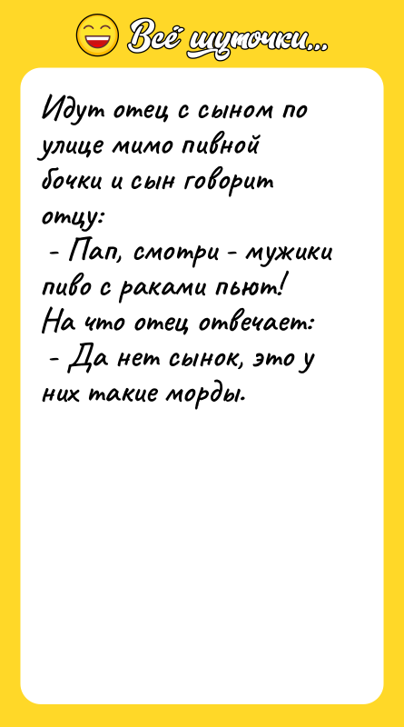Идут отец с сыном по улице мимо пивной бочки и