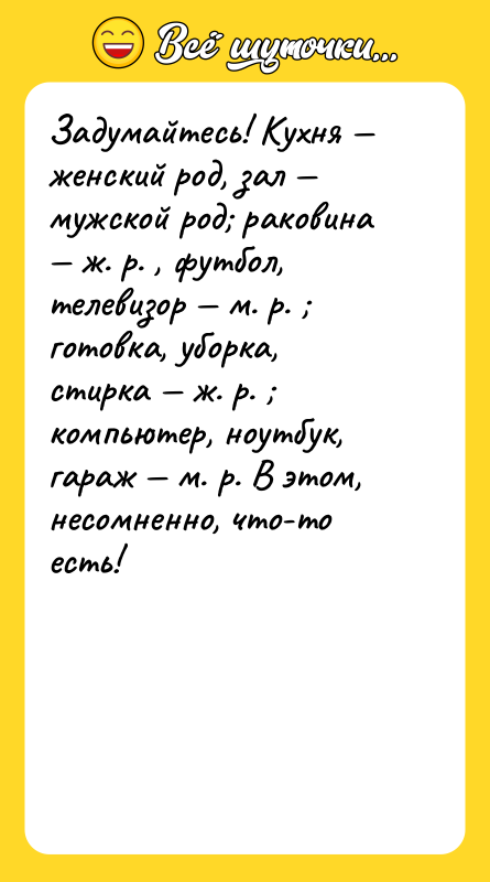 Задумайтесь! Кухня женский род, зал мужской род раковина
