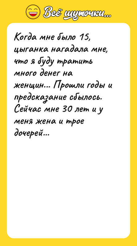Когда мне было 15, цыганка нагадала мне, что я буду