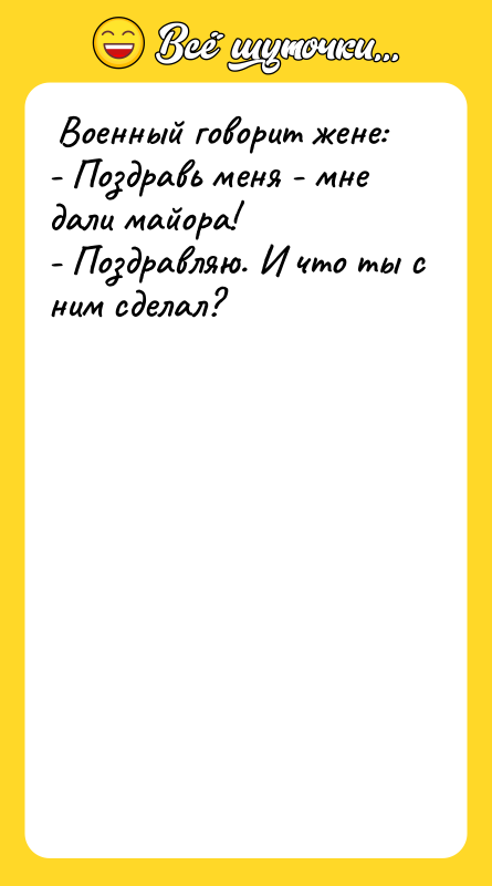 Военный говорит жене: - Поздравь меня - мне