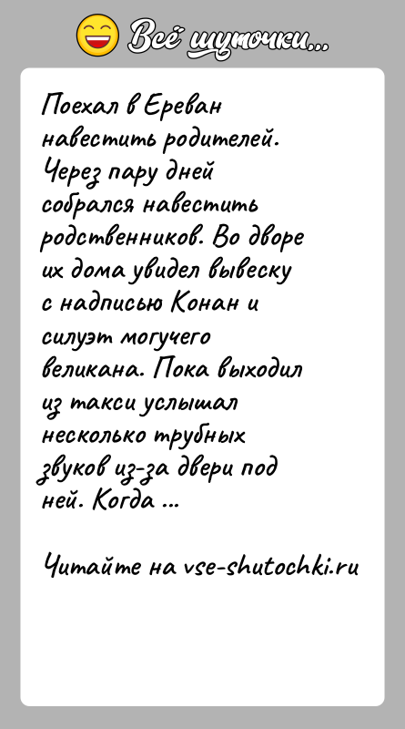 История: Поехал в Ереван навестить родителей. Через пару дней собрался навестить родственников. Во дворе их дома увидел вывеску с надписью Конан