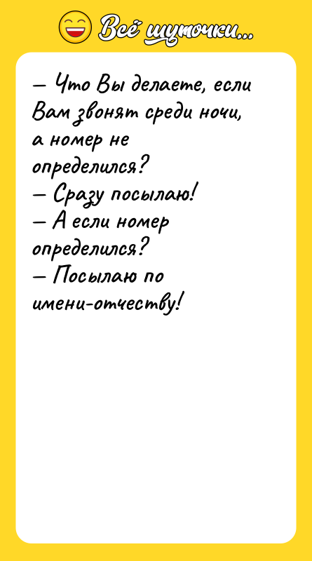 — Что Вы делаете, если Вам звонят среди ночи, а