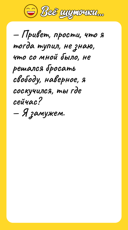 — Привет, прости, что я тогда тупил, не знаю, что