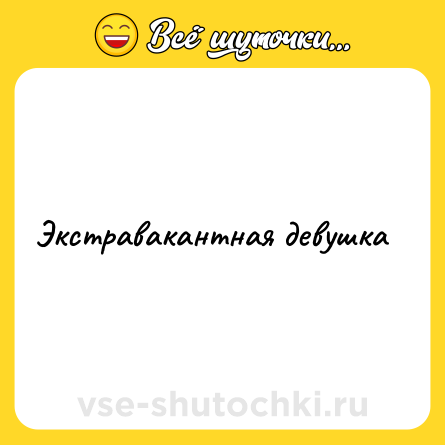 Шутка: Экстравакантная девушка