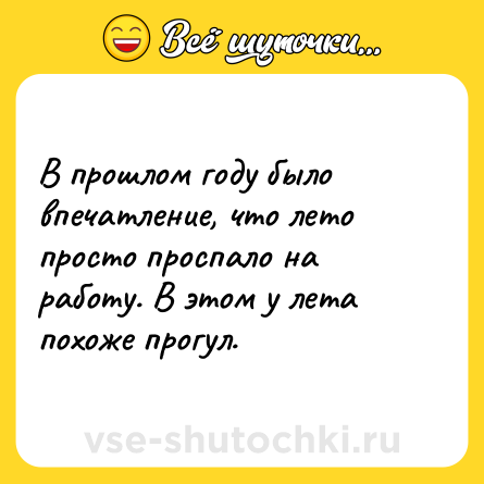 Шутка: В прошлом году было впечатление, что лето просто проспало на работу. В этом у лета похоже прогул.