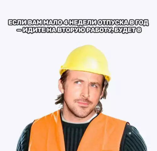 Шутка о работе и отпуске