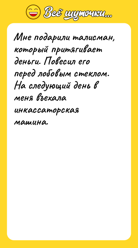 Мне подарили талисман, который притягивает деньги. Повесил его перед лобовым