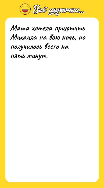 Маша хотела приютить Михаила на всю ночь, но получилось всего