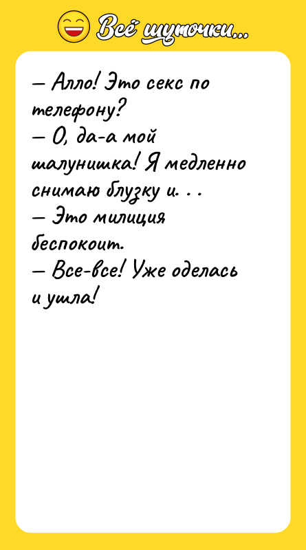 — Алло! Это ceкc по телефону?  — О, да-а