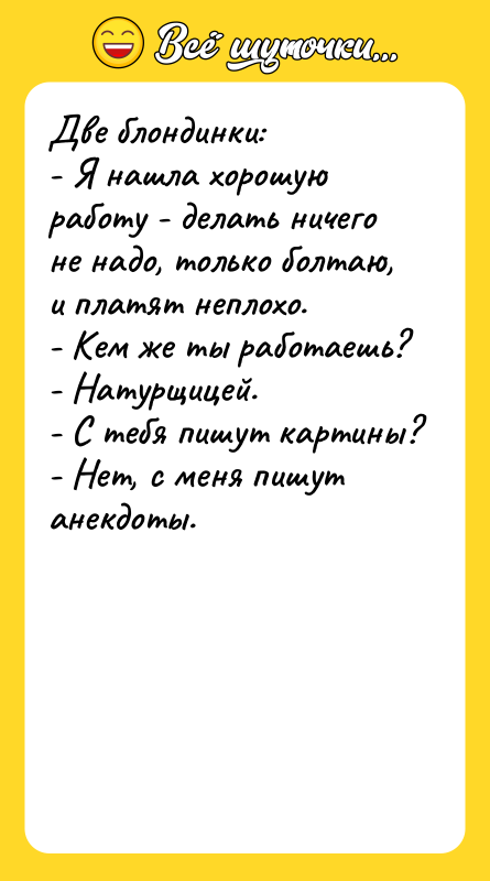 Две блондинки: - Я нашла хорошую работу - делать ничего