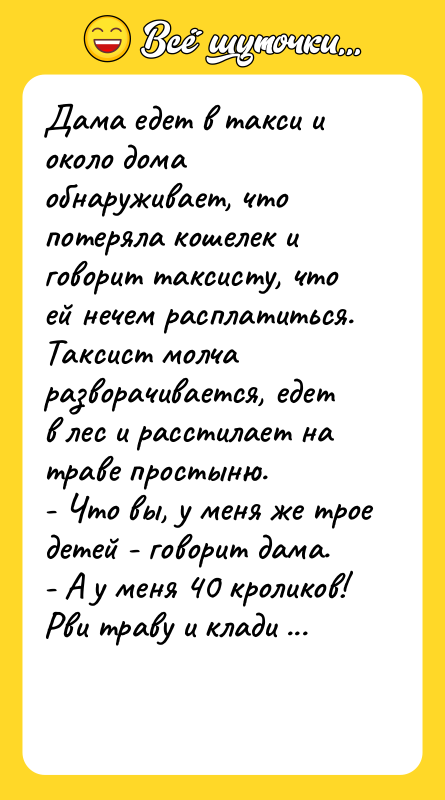 Дама едет в такси и около дома обнаруживает, что потеряла