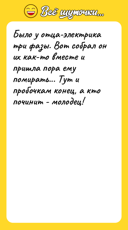 Было у отца-электрика три фазы. Вот собрал он их как-то