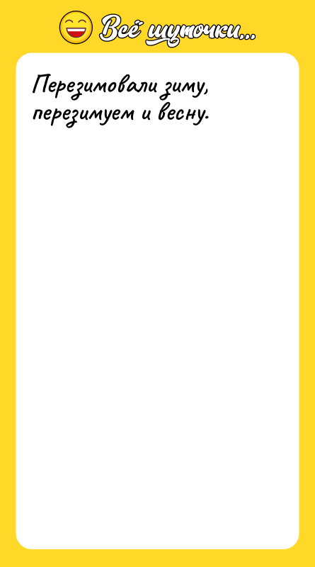 Перезимовали зиму, перезимуем и весну.