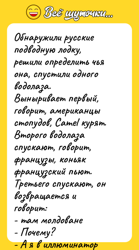Обнаружили русские подводную лодку, решили определить чья она, спустили одного