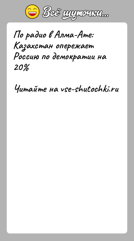 История: По радио в Алма-Ате:Казахстан опережает Россию по демократии на 20