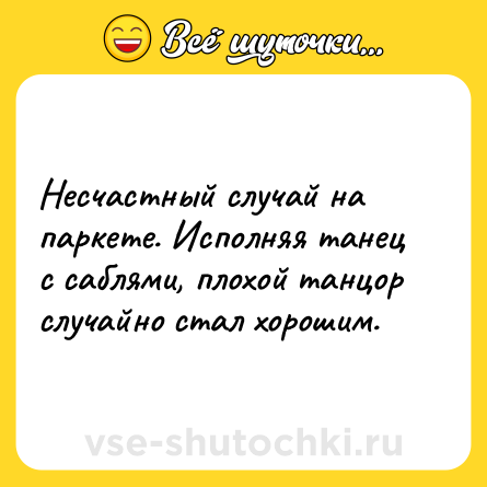 Шутка: Несчастный случай на паркете. Исполняя танец с саблями, плохой танцор случайно стал хорошим.