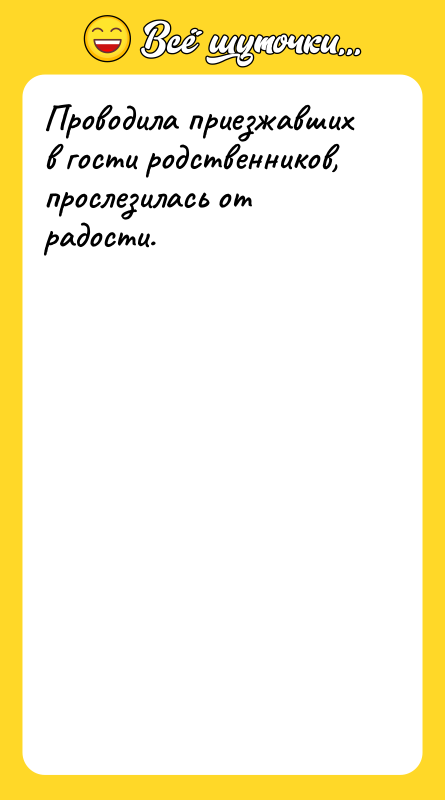 Проводила приезжавших в гости родственников, прослезилась от радости.