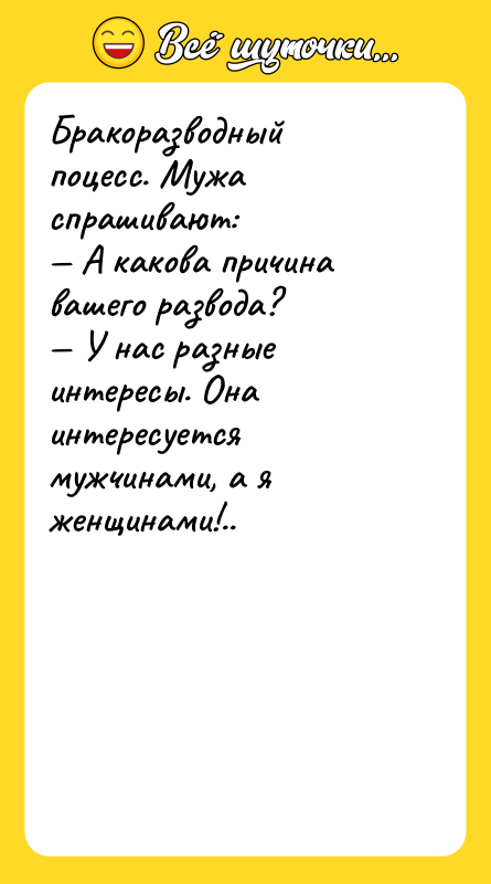 Бракоразводный поцесс. Мужа спрашивают: — А какова причина вашего развода?