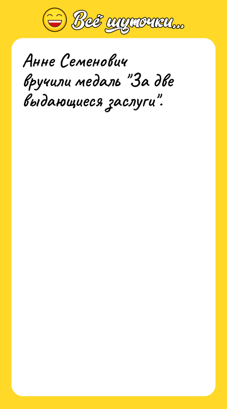 Анне Семенович вручили медаль За две выдающиеся заслуги .