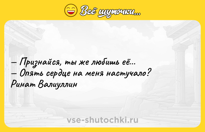 Цитата: Признайся, ты же любишь её Опять сердце на меня настучало? Ринат Валиуллин