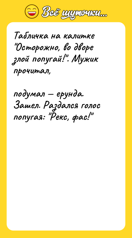 Табличка на калитке "Осторожно, во дворе злой попугай!". Мужик прочитал,