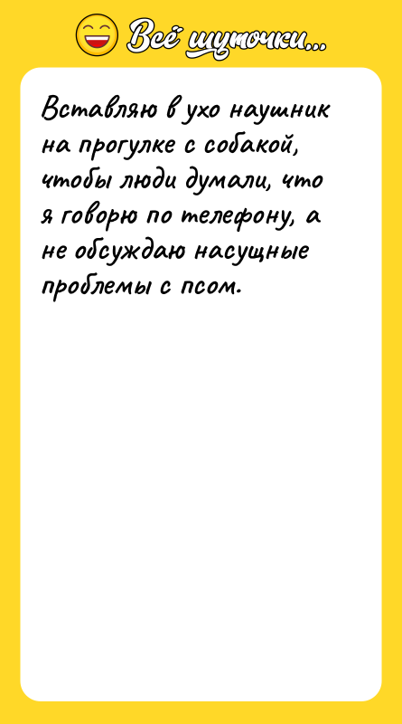 Вставляю в ухо наушник на прогулке с собакой, чтобы люди