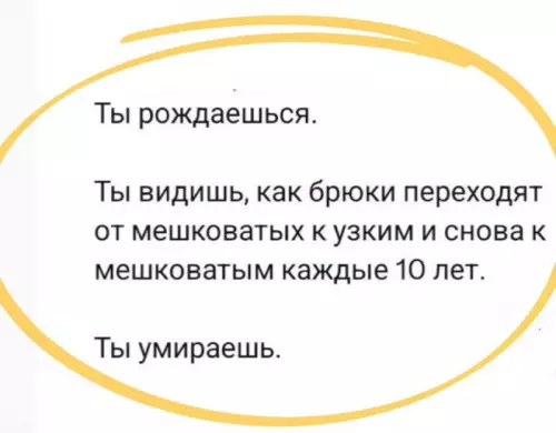 Вечный цикл моды и жизни 👖💀 - Ты рождаешься. Ты видишь, как брюки переходят от мешковатых к