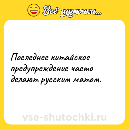 Шутка: Последнее китайское предупреждение часто делают русским матом.