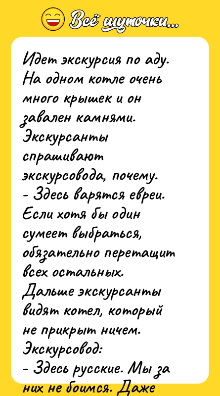 Идет экскурсия по аду. На одном котле очень много крышек